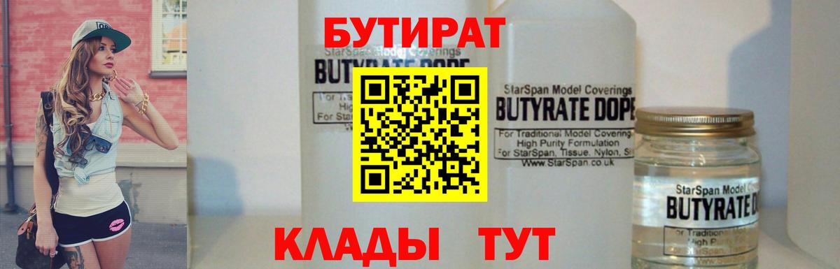Бутират  Вход с VPN  Чебаркуль  БУТИРАТ Butirat 