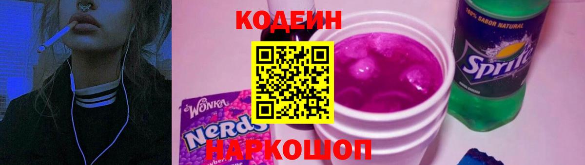 Кодеиновый сироп Lean напиток Lean (лин)  Кодеин Purple Drank  Вход с VPN  Чебаркуль 